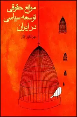 جلد کتاب موانع حقوقی توسعه ی سیاسی در ایران