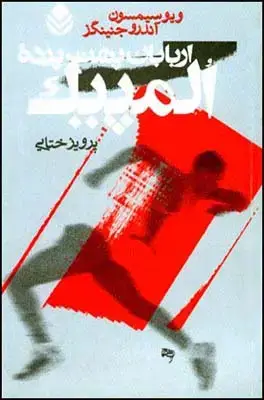 جلد کتاب اربابان پشت پرده ی المپیک