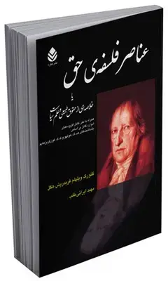 جلد کتاب عناصر فلسفه ی حق