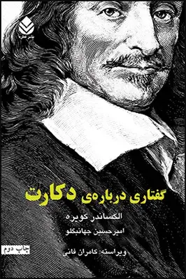 جلد کتاب گفتاری درباره ی دکارت اثر الکساندر کویره