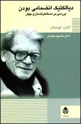 جلد کتاب دیالکتیک انضمامی بودن اثر کارل کوسیک