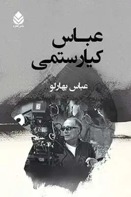 جلد کتاب عباس کیارستمی اثر عباس بهارلو