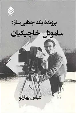 جلد کتاب پرونده یک جنایی ساز: ساموئل خاچیکیان اثر عباس بهارلو