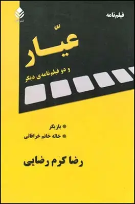 جلد کتاب عیار و دو فیلم نامه ی دیگر اثر رضا کرمرضایی