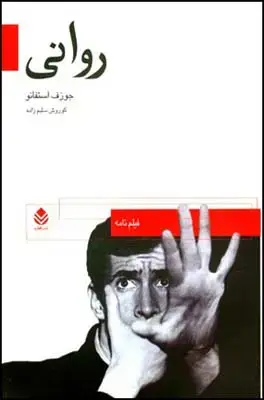 جلد کتاب روانی (فیلم نامه)