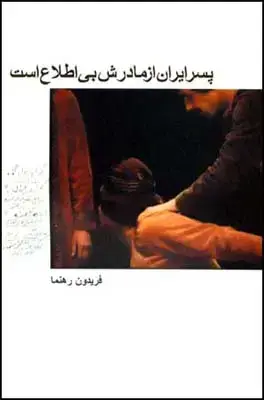جلد کتاب پسر ایران از مادرش بی اطلاع است