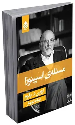 جلد کتاب مسئله ی اسپینوزا (جلد نرم)