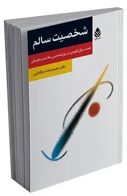 جلد کتاب شخصیت سالم (روان و زندگی)