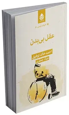 جلد کتاب ادبیات پلیسی (50) عقل بی بدن