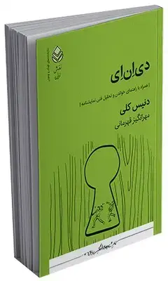 جلد کتاب نقش اول _ دی اِن اِی