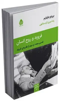 جلد کتاب دفترهای روانکاوی _ فروید و روح انسان