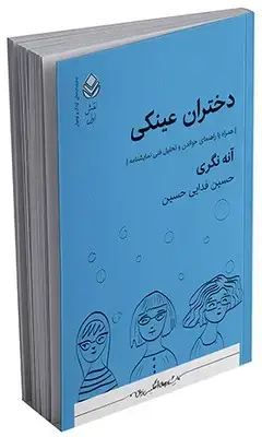جلد کتاب نقش اول _ دختران عینکی