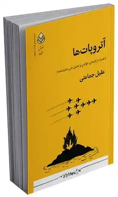 جلد کتاب نقش اول _ آتروپات ها