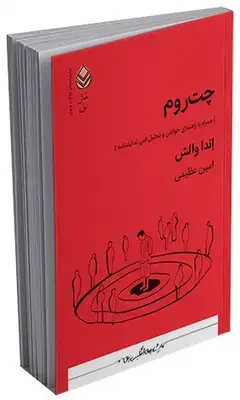 جلد کتاب نقش اول _ چت روم