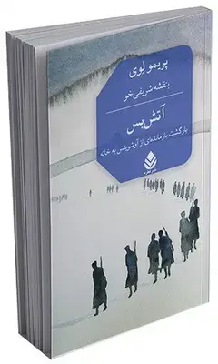 جلد کتاب آتش بس