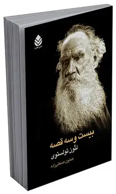 جلد کتاب بیست و سه قصه
