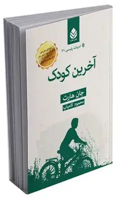 جلد کتاب ادبیات پلیسی (31) آخرین کودک