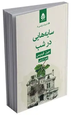 جلد کتاب ادبیات پلیسی (5) سایه هایی در شب اثر جین فینیس