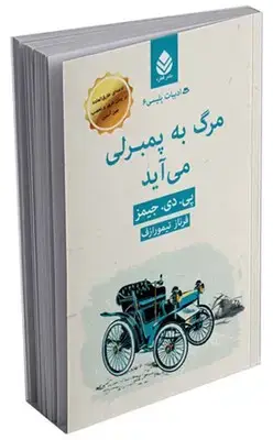 جلد کتاب ادبیات پلیسی (6) مرگ به پمبرلی می آید اثر پی.دی.جیمز