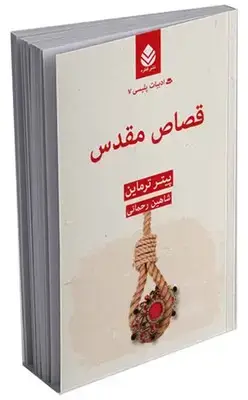 جلد کتاب ادبیات پلیسی (7) قصاص مقدس اثر پیتر ترماین