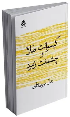 جلد کتاب گیسوانت طلا و چشمانت زمرد اثر جمال میرصادقی