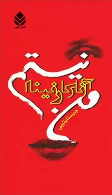 جلد کتاب من آناکارنینا نیستم اثر چیستا یثربی