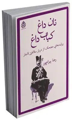 جلد کتاب نان داغ کباب داغ