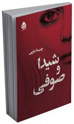 جلد کتاب شیدا و صوفی اثر چیستا یثربی