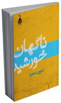 جلد کتاب ناگهان خورشید
