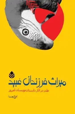 جلد کتاب میراث فرزندان عبید اثر تورج رهنما