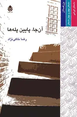 جلد کتاب آن جا، پایین پله ها اثر رضا خاکی نژاد