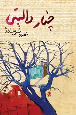 جلد کتاب چنار دالبتی اثر منصوره شریف زاده