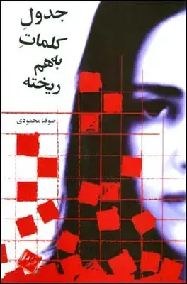 جلد کتاب جدول کلمات به هم ریخته اثر صوفیا محمودی