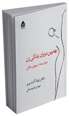 جلد کتاب بهترین دوران زندگی زن اثر زیتا آنت وبر