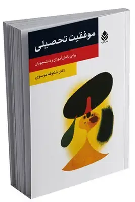 جلد کتاب موفقیت تحصیلی، برای دانش آموزان و دانشجویان (روان و زندگی) اثر شکوفه موسوی