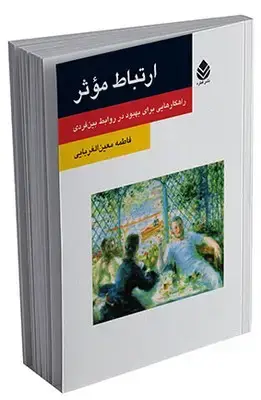 جلد کتاب ارتباط موثر (روان و زندگی) اثر فاطمه معینالغربایی