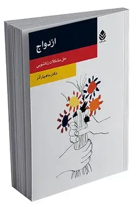 جلد کتاب ازدواج (روان و زندگی) اثر ماهیار آذر