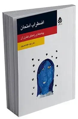 جلد کتاب اضطراب امتحان (روان و زندگی) اثر نجف طهماسبی پور