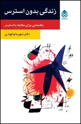 جلد کتاب زندگی بدون استرس (روان و زندگی) اثر شهربانو قهاری