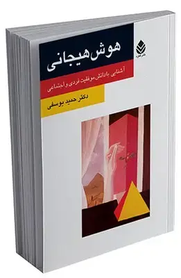 جلد کتاب هوش هیجانی (روان و زندگی) اثر حمید یوسفی