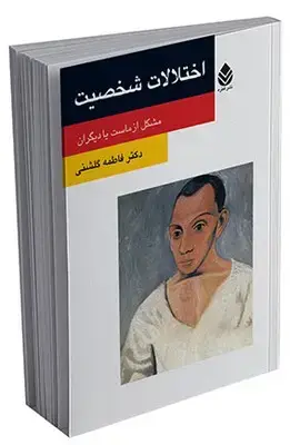 جلد کتاب اختلالات شخصیت (روان و زندگی) اثر فاطمه گلشنی