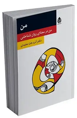 جلد کتاب من (روان و زندگی)
