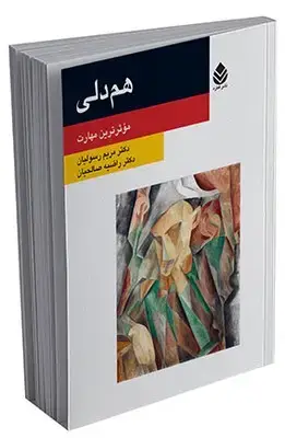 جلد کتاب هم دلی (روان و زندگی)