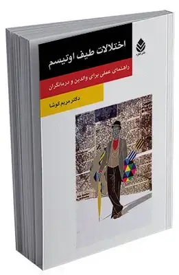 جلد کتاب اختلالات طیف اوتیسم(روان و زندگی) اثر مریم کوشا