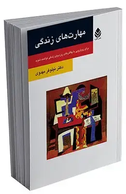 جلد کتاب مهارت های زندگی (روان و زندگی) اثر نیلوفر مهدوی