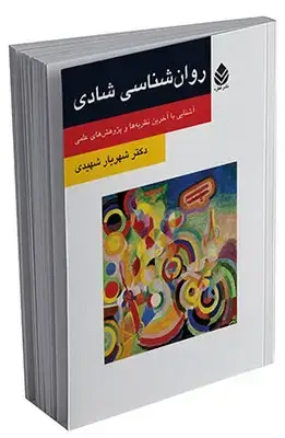 جلد کتاب روان شناسی شادی (روان و زندگی)