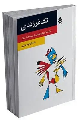 جلد کتاب تک فرزندی (روان و زندگی)