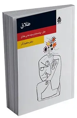جلد کتاب طلاق (روان و زندگی) اثر ماهیار آذر