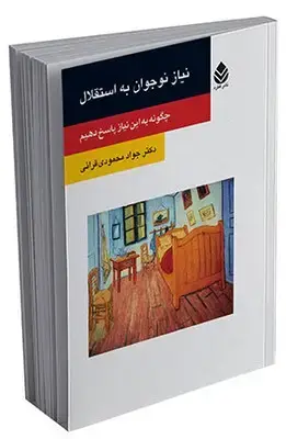 جلد کتاب نیاز نوجوان به استقلال (روان و زندگی) اثر جواد محمودی قرائی