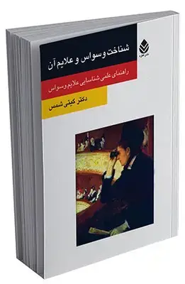 جلد کتاب شناخت وسواس و علایم آن (روان و زندگی) اثر گیتی شمس